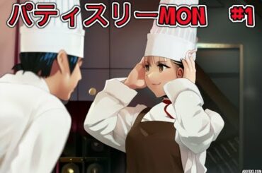 パティスリーMON　#1