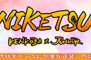 にけつッ！！ 2024年01月10日【睡眠・作業BGM】・『ケンドーコバヤシx千原ジュニア』 ・ 「古代ギリシアは“包茎が正装”」の話