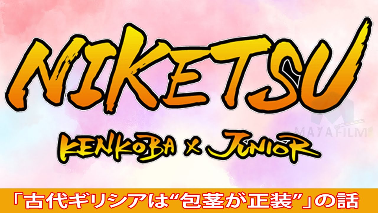 にけつッ!! 2024年01月10日【睡眠・作業BGM】・『ケンドーコバヤシx千原ジュニア』 ・ 「古代ギリシアは“包茎が正装”」の話 にけつッ!! 2024年01月10日【睡眠・作業BGM】・『ケンドーコバヤシx千原ジュニア』 ・ 「古代ギリシアは“包茎が正装”」の話