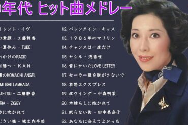 80年代のヒット曲・懐かしい曲 1981~1990💛心に残る懐かしい邦楽曲集💛邦楽 10,000,000回を超えた再生回数 ランキング 名曲 メドレー💛