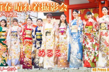 ４年ぶり！生見愛瑠ら９名が晴れ着披露。絵馬に記した今年の抱負を語る「エイベックス 新春 晴れ着撮影会」【トークノーカット】
