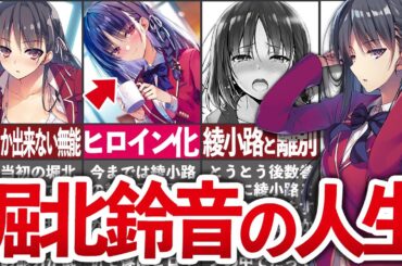 【ヒロイン昇格!?】名実共にリーダーへ。可愛すぎる『堀北鈴音』人生を徹底解説!【よう実/ゆっくり解説】