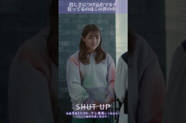 【SHUT UP】「狂ってるのは世の中の方？貧しさにつけ込むマルチ」テレ東系 毎週月曜夜11時6分から放送&TVerで配信中！ #渡邉美穂 #岡本玲  #shorts