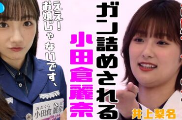 【悲報】ガン詰めされる小田倉麗奈。