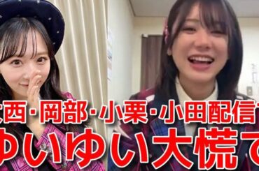 【大西桃香 岡部麟 小栗有以】 ももちゃんの爆弾発言を慌ててフォローするゆいゆい 【AKB48】