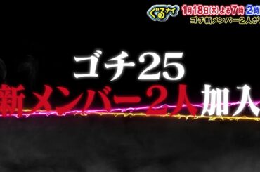【公式】ぐるナイW新メンバーお披露目SP！1月18日（木）よる7時放送