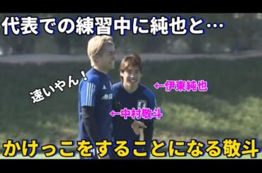 代表での練習中に伊東純也とかけっこで競走をすることになる中村敬斗！！