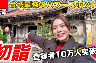 台湾でお正月🇹🇼台湾最強のパワースポット『龍山寺』に初詣行ったら登録者10万人突破した‼️