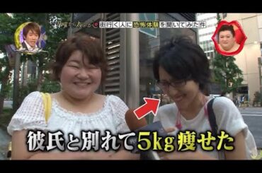 『月曜から夜ふかし』🌞🌞🌞 「彼氏と別れて5kg痩せた」