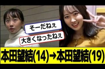 本田望結(14)→本田望結(19) #2ch #なんj #エンタメパーク #エンタメ