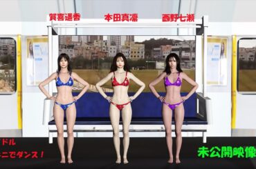 賀喜遥香、西野七瀬、本田真凛！ビキニでダンス！アイドル！