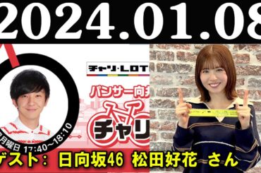 パンサー向井のチャリで30分 日向坂46 松田好花 さん 2024.01.08