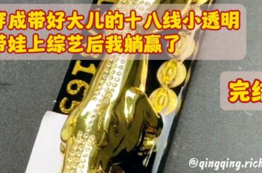 《穿成带好大儿的十八线小透明，带娃上综艺后我躺赢了》——完结