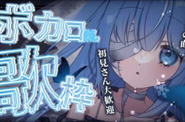 🎙〖 歌枠 〗初見さん大歓迎💓ボカロ歌枠💓〖 初見さん大歓迎 ⋮ singing stream ⋮ #ココショコラ ⋮ #karaoke ⋮ #shorts ⋮ #vtuber #個人勢vtuber〗