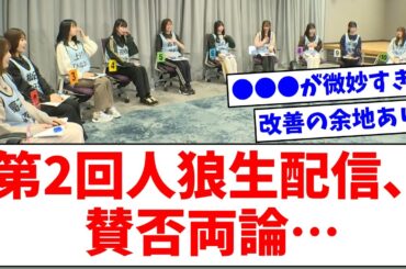 【日向坂46】第2回人狼生配信、賛否両論…【おひさまの反応】