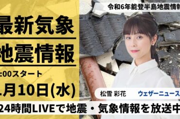 【LIVE】最新気象・地震情報 2024年1月10日(水)/令和6年能登半島地震情報/低気圧が通過で雨　北陸は強まることも＜ウェザーニュースLiVEコーヒータイム＞