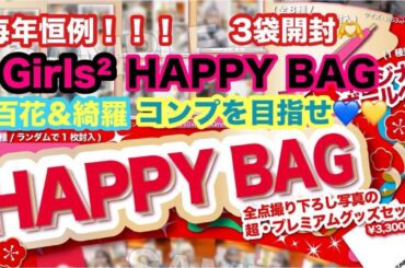 Girls²のHAPPY BAGを3袋購入！百花&綺羅コンプ目指します！[ガールズガールズ][girls2][福袋]