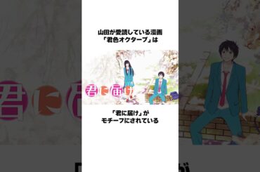 【僕ヤバ】山田杏奈に関する面白い雑学がやばい#shorts