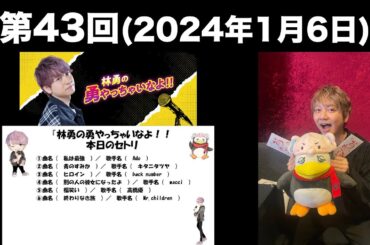 [第43回] 【ソロ回】林勇の勇やっちゃいなよ！！(前半無料)