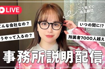 【家から生配信】実は所属者7000人超えるライバー事務所経営してます♡事務所について話す会！コメント全部返すよ〜！【雑談】