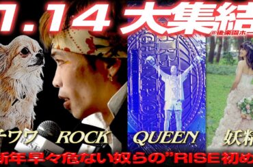 【BORN TO BE HEROES #37】危ない奴らのRISE初め！小林愛理奈vsワン・チンロン＆木村ケルベロスvsチャッピー吉沼 編｜ 2024.1.14 #RISE175 【OFFICIAL】