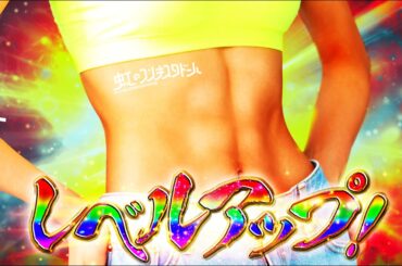 レベルアップ！/虹のコンキスタドール【Dance Practice Video】