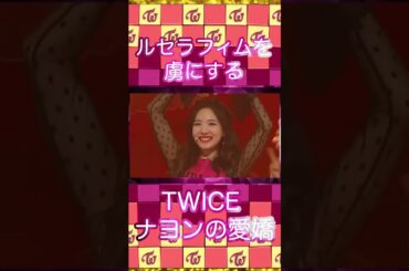 ルセラフィムをメロメロにする💖TWICE ナヨンの愛嬌🐰✨ #twice #nayeon #LE_SSERAFIM #shorts