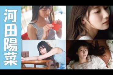 【河田陽菜】知ってました？ 実は、平手友梨奈や影山優佳と同い年。牌の大きさはNO.1!?【日向坂46／写真集】