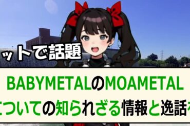 BABYMETALのMOAMETALについての知られざる情報と逸話をご… 海外の反応 1099