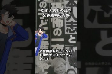 菊間千乃弁護士、松本人志との裁判で文春勝利の条件を解説 #shorts #松本人志 #週刊文春 #菊間千乃