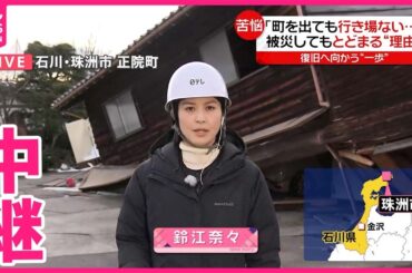 【能登半島地震】“町を出ても行き場ない…”被災してもとどまる理由  石川・珠洲市
