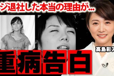 【めざましテレビ】高島彩アナが退社した本当の理由を告白...激痛と戦った闘病に涙腺崩壊！アヤパンの愛称で有名な女子アナの極秘離婚...現在の年収に衝撃の嵐！【フジテレビ】