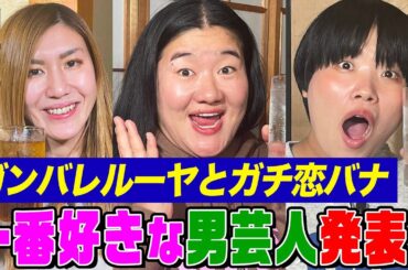 【好きな男芸人No.1】ガンバレルーヤと納言幸で「１番好きな男芸人」を真剣に語ります！奇跡すぎるガンバレ結成秘話&まひろファンの変なおじさん列伝【やさぐれ酒場】