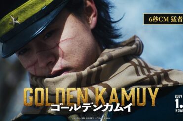 映画『ゴールデンカムイ』6秒CM〈猛者篇〉【2024年1月19日(金)公開ッ‼】