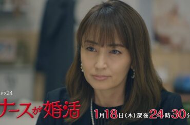 【公式】木ドラ24『ナースが婚活』第2話予告映像｜テレビ東京