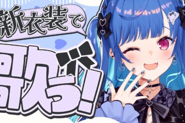 ❮ 初！歌枠 ❯ 新衣装で銀河１可愛い歌枠すっる🌟 ❮ にじさんじ/西園チグサ ❯