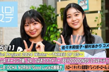 【ハロ！ステ#511】Hello! Project 2024 Winter チームA「LOVEペディア」OCHA NORMA 「Good Luckの胸騒ぎ」 ハロー！ キッチン MC:有澤一華・八木栞