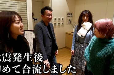 地震発生から初めてメンバー全員集合しました。