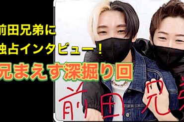 前田兄弟に色々聞いてみた／まえす深掘り／桑田インタビュー／長尺切り抜き