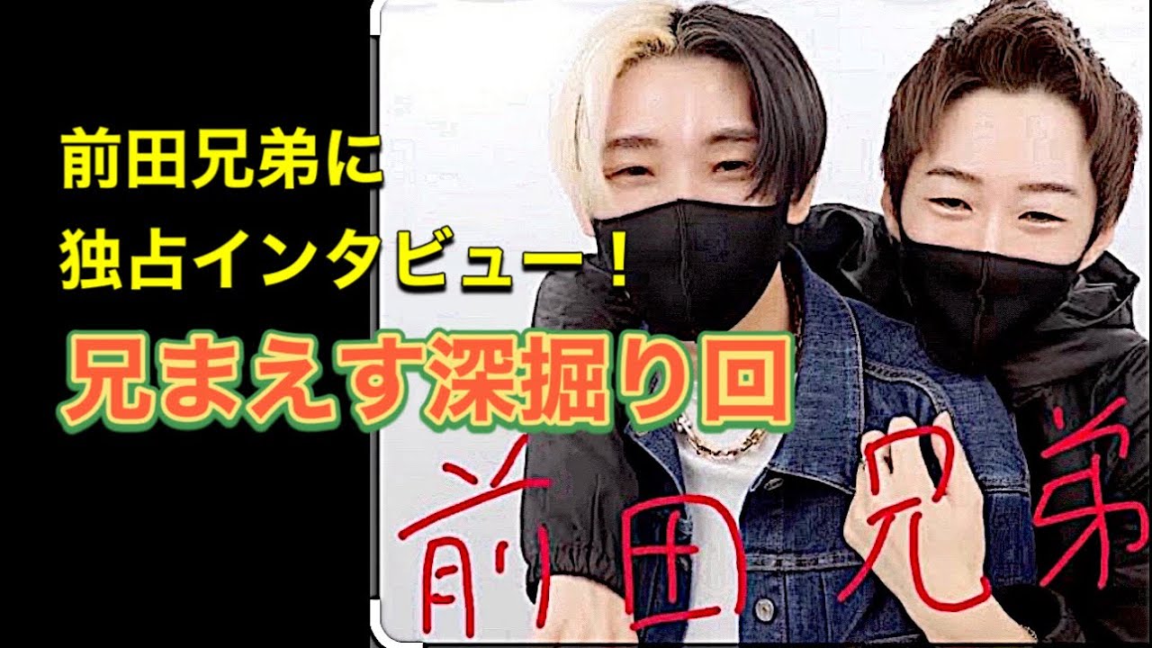 前田兄弟に色々聞いてみた/まえす深掘り/桑田インタビュー/長尺切り抜き 前田兄弟に色々聞いてみた/まえす深掘り/桑田インタビュー/長尺切り抜き