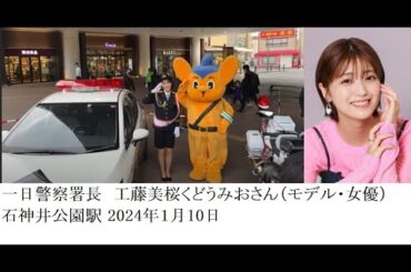 工藤美桜 1日署長 ２０２４年１月１０日 石神井公園駅 #工藤美桜