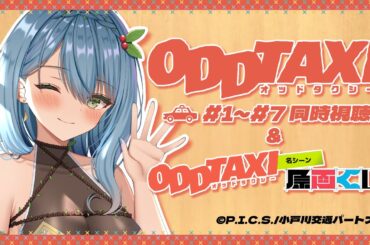 【同時視聴／Watchalong】アニメ『オッドタクシー』を完全初見同時視聴！#1~7【葉月まにゅ】