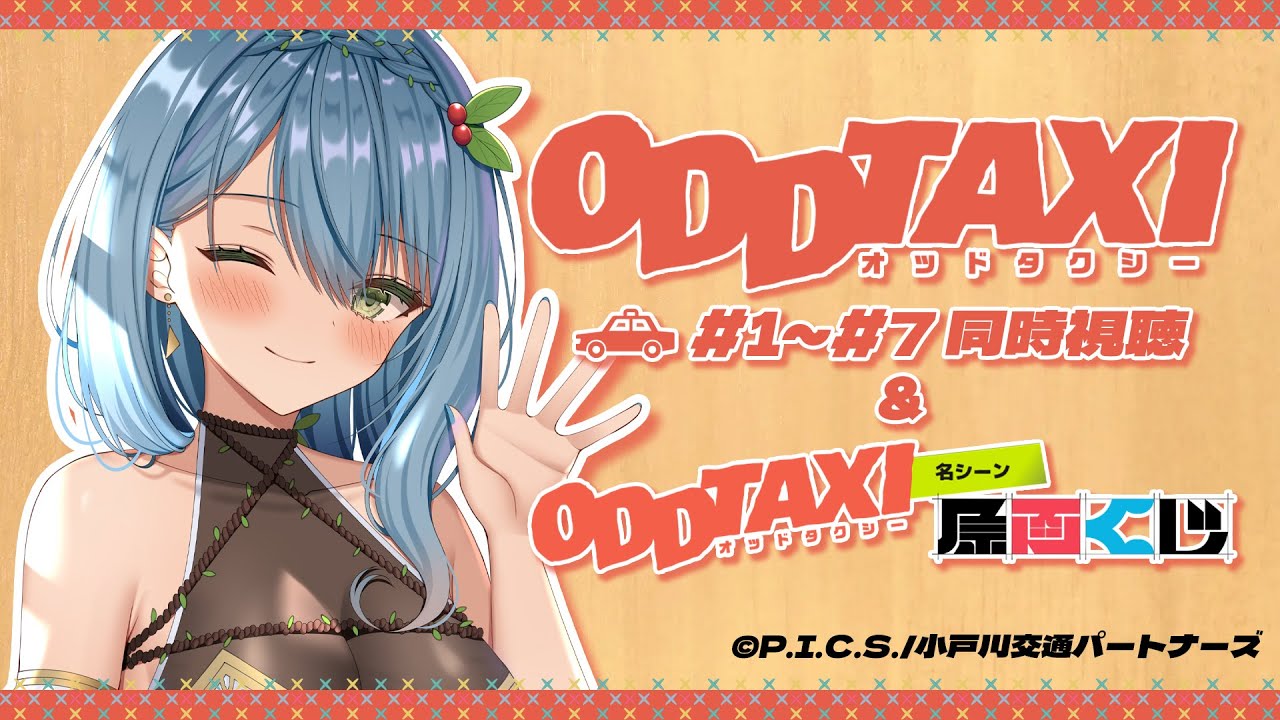 【同時視聴/Watchalong】アニメ『オッドタクシー』を完全初見同時視聴!#1~7【葉月まにゅ】 【同時視聴/Watchalong】アニメ『オッドタクシー』を完全初見同時視聴!#1~7【葉月まにゅ】