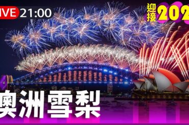 【完整公開】LIVE 全球跨年 2024雪梨煙火秀
