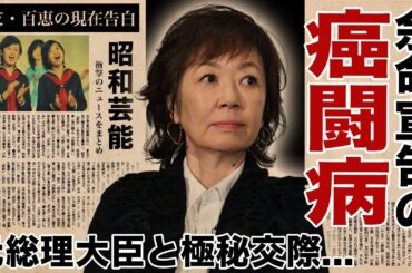 浅田美代子が暴露した親友・山口百恵の現在...癌闘病の真相に驚愕！「赤い風船」でも有名な女優歌手が再婚間近...元総理大臣との関係に耳を疑った！