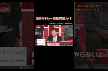 【働きやすい＝仕事が楽しい？】#forjapan #shorts