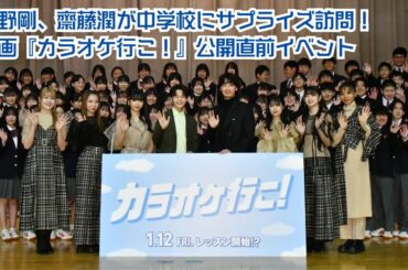 綾野剛、齋藤潤が中学校にサプライズ訪問！映画『カラオケ行こ！』公開直前イベント