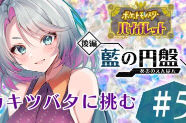 【ポケモンSV/藍の円盤】四天王チャレンジが一番ムズイ【春原ミカネ/Vtuber】