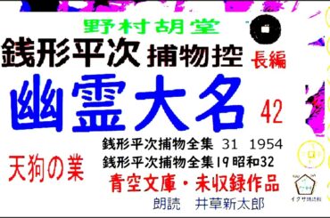 「幽霊大名,」42,,野村胡堂,「銭形平次捕物控,」より, 青空文庫,未収録,　朗読,by,D.J.イグサ,井草新太郎,