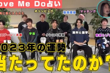 【Do占い】Snow Man運勢ランキング2023は当たっていたのか？